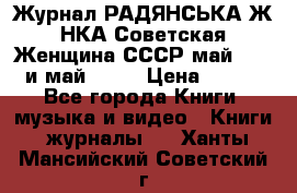 Журнал РАДЯНСЬКА ЖIНКА Советская Женщина СССР май 1965 и май 1970 › Цена ­ 300 - Все города Книги, музыка и видео » Книги, журналы   . Ханты-Мансийский,Советский г.